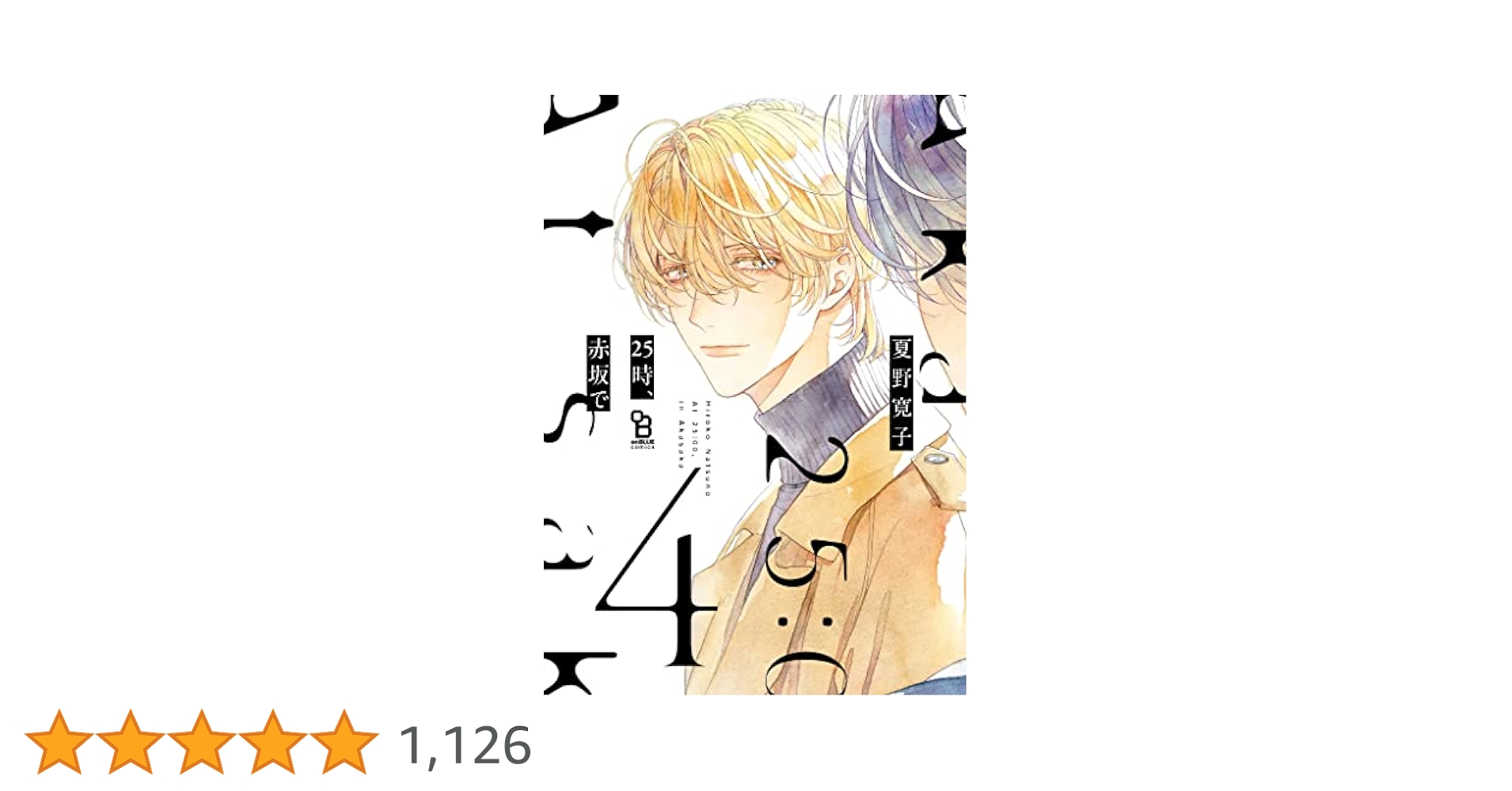 Amazon.co.jp: 25時、赤坂で（4）特装版【特典付】 (onBLUE